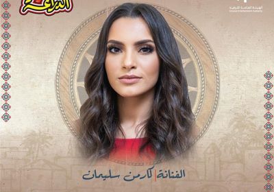 15 ديسمبر.. كارمن سليمان تحيي حفلًا بالسعودية
