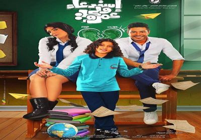 "استدعاء ولي عمرو" يحقق هذا الرقم في أول أيام عرضه 