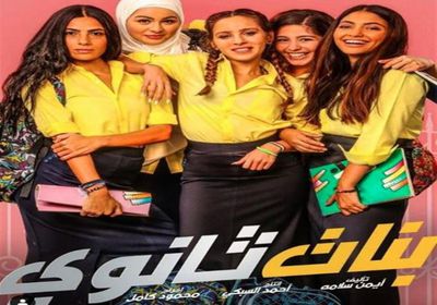طرح بوستر جديد لفيلم "بنات ثانوي"