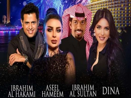 إبراهيم الحكمي وأصيل هميم يحييان حفل رأس السنة بمصر