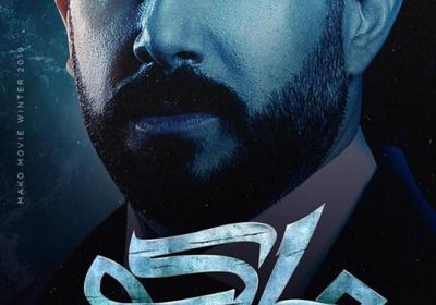 قصي خولي يكشف سبب اعتذاره عن فيلم "ماكو" (فيديو)