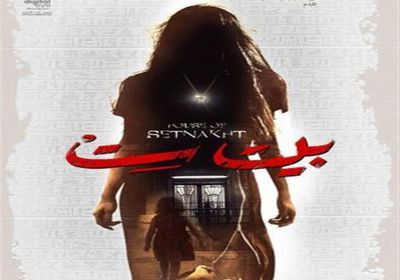 فيلم "بيت ست" يحقق هذا الرقم في أولى ايام عرضه