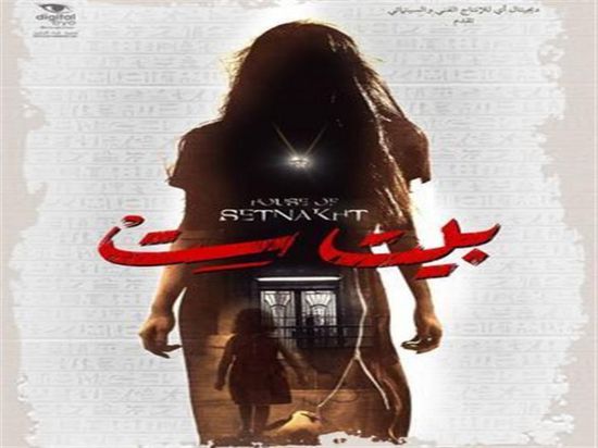 فيلم "بيت ست" يحقق هذا الرقم في أولى ايام عرضه