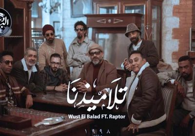 فرقة وسط البلد تطرح كليب جديد بعنوان "تلاميذنا"