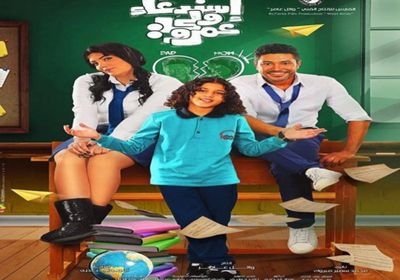 "استدعاء ولي عمرو" يقترب من 75 ألف جنيه في ثاني أيام عرضه