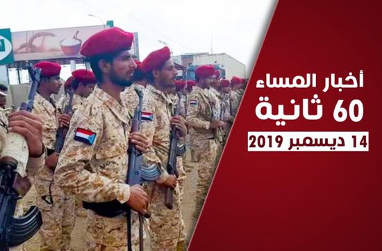 ترقب دولي لتنفيذ اتفاق الرياض وتقدم لقوات الجنوب بالضالع.. نشرة السبت (فيديوجراف)