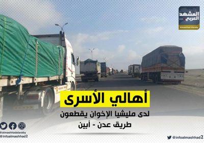 أهالي الأسرى لدى مليشيا الإخوان يقطعون طريق "عدن &ndash; أبين"(صور)