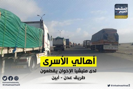 أهالي الأسرى لدى مليشيا الإخوان يقطعون طريق "عدن – أبين"(صور)