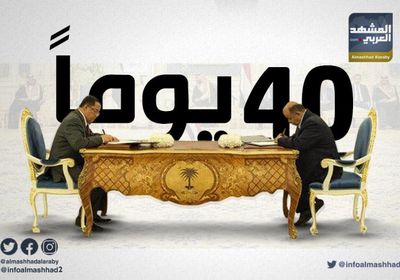 40 يوماً على اتفاق الرياض وعام مضى من ستوكهولم