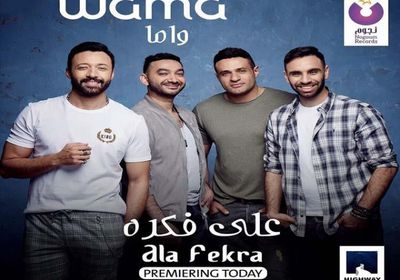بالفيديو.. فريق واما يطرح كليب "على فكرة"