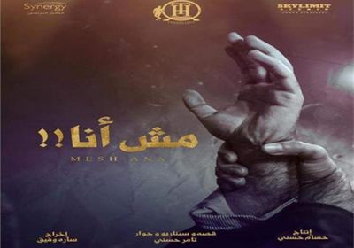 طرح البوستر المبدئي لفيلم تامر حسني الجديد "مش أنا"