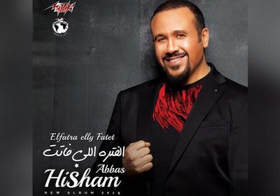 الخميس.. طرح كليب هشام عباس "الفترة اللي فاتت"