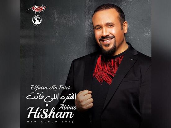 الخميس.. طرح كليب هشام عباس "الفترة اللي فاتت"