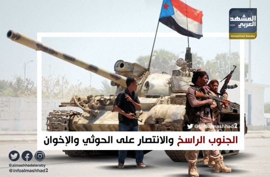 الجنوب الراسخ والانتصار على الحوثي والإخوان