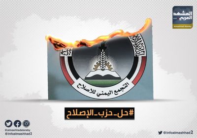 "حل حزب الإصلاح"..هاشتاج يجتاح تويتر