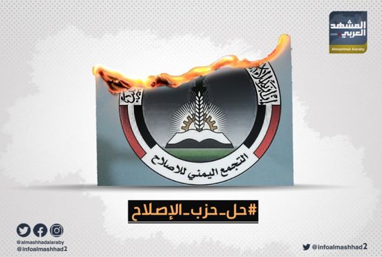 "حل حزب الإصلاح"..هاشتاج يجتاح تويتر
