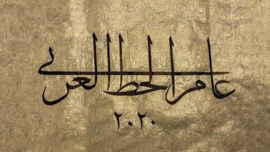 احتفالاً باللغة بالعربية.. السعودية: 2020 عام الخط العربي
