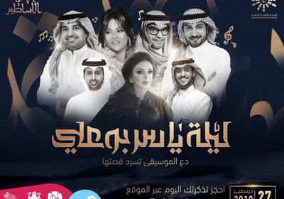 بمشاركة أنغام وراشد الماجد ورابح صقر.. تركي آل الشيخ يروج لـ ليلة ياسر بو علي