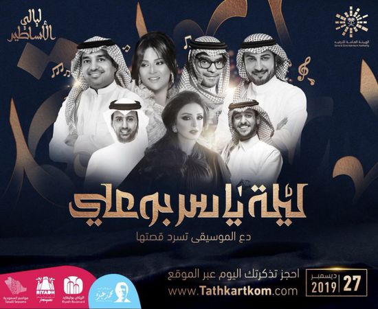 بمشاركة أنغام وراشد الماجد ورابح صقر.. تركي آل الشيخ يروج لـ ليلة ياسر بو علي