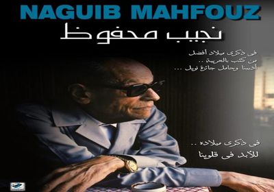 الثلاثاء.. المركز القومي للسينما يحتفل بذكرى ميلاد نجيب محفوظ