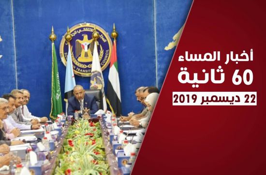 الانتقالي ينتفض ضد مؤامرات الإخوان لإفشال اتفاق الرياض.. نشرة أحدث الأحد (فيديوجراف)