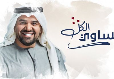 بالفيديو.. حسين الجسمي يطرح أغنية جديدة بعنوان "تساوي الكل"