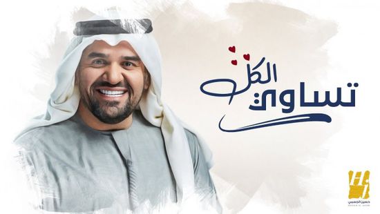 بالفيديو.. حسين الجسمي يطرح أغنية جديدة بعنوان "تساوي الكل"