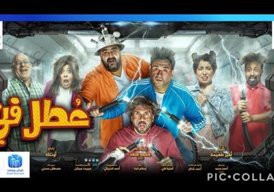 شيكو ينشر البوستر الرسمي لمسرحية "عطل فني"