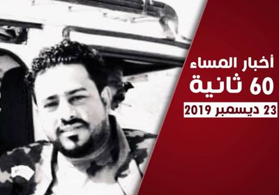 اغتيال شاب بسجون مليشيا الإخوان في شبوة.. نشرة أحداث اليوم الإثنين (فيديوجراف)