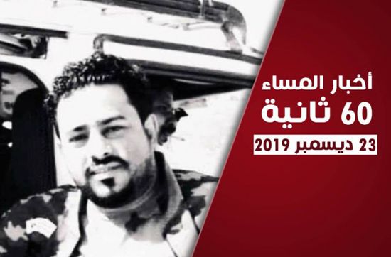 اغتيال شاب بسجون مليشيا الإخوان في شبوة.. نشرة أحداث اليوم الإثنين (فيديوجراف)