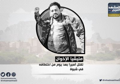 بعد اختطافه بيوم.. وفاة شبواني تحت التعذيب في سجون مليشيا الإخوان