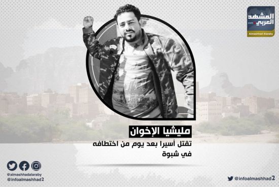 بعد اختطافه بيوم.. وفاة شبواني تحت التعذيب في سجون مليشيا الإخوان