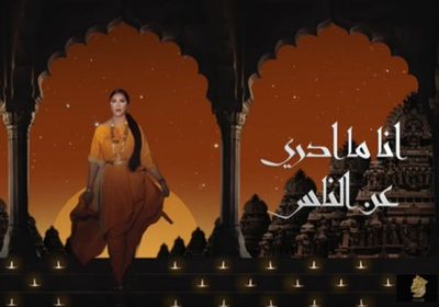أغنية أحلام "أنا ما أدري عن الناس" تقترب من ربع مليون مشاهدة 