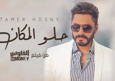 أغنية "حلو المكان" لـ تامر حسني تقترب من 5 ملايين مشاهدة