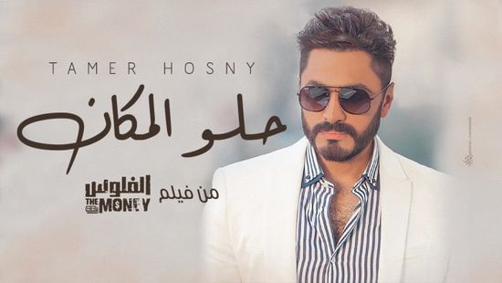 أغنية "حلو المكان" لـ تامر حسني تقترب من 5 ملايين مشاهدة