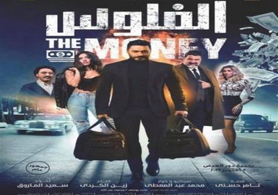 قبل عرضه بيوم.. تامر حسني يكشف تفاصيل جديدة عن فيلم "الفلوس"