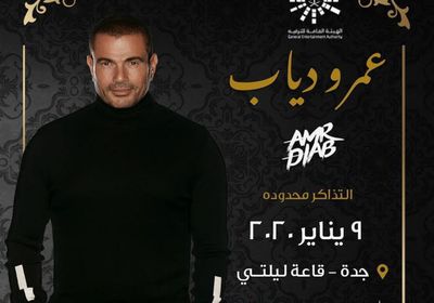  9 يناير.. عمرو دياب يحيي حفلًا في جدة
