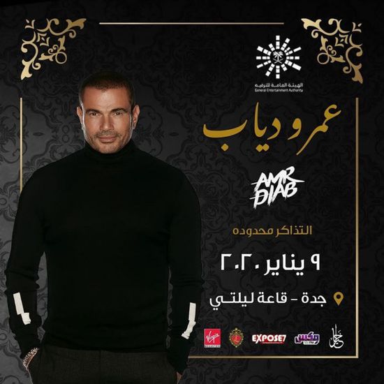  9 يناير.. عمرو دياب يحيي حفلًا في جدة