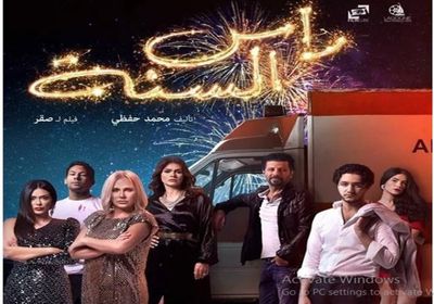 طرح الأفيش الرسمي لفيلم "رأس السنة"