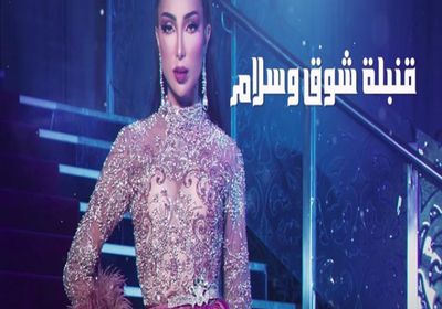 مع نهاية العام.. دنيا بطمة تطرح كليب "قنبلة"