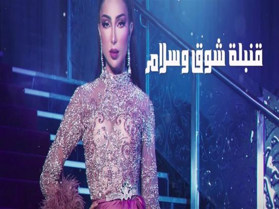 مع نهاية العام.. دنيا بطمة تطرح كليب "قنبلة"