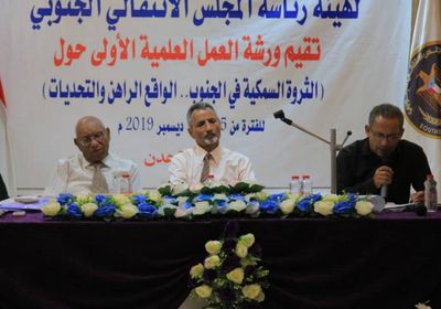 برعاية الانتقالي..اختتام ورشة عمل علمية لتطوير قطاع الثروة السمكية بالجنوب