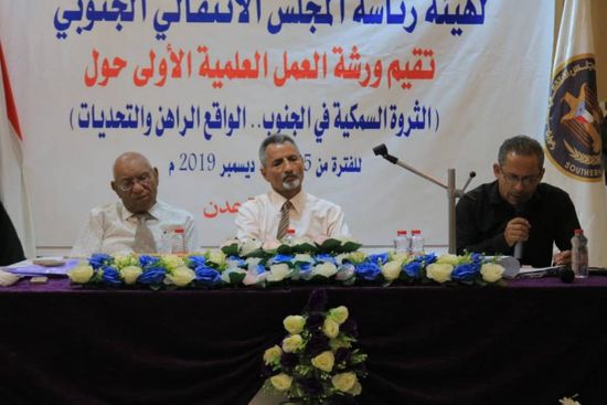 برعاية الانتقالي..اختتام ورشة عمل علمية لتطوير قطاع الثروة السمكية بالجنوب