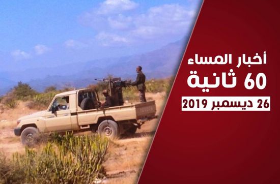 إسقاط مُسيرات الحوثي وجثمان حبتور إلى مثواه.. نشرة الخميس (فيديوجراف)