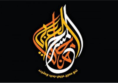 تفاصيل الدورة الثانية عشرة لمهرجان المسرح العربي