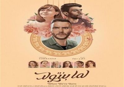 هذا ما جمعه فيلم "لما بنتولد" بعد 9 أسابيع بدور العرض