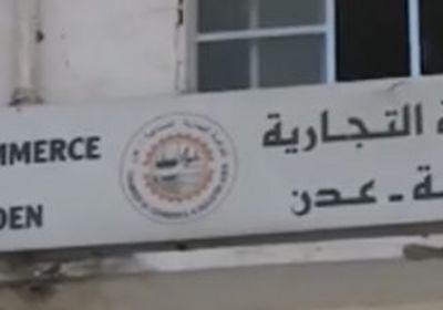 &nbsp;حذرت من مجاعة.. الغرفة التجارية بعدن تطالب الشرعية بتجديد الوديعة السعودية (وثيقة)