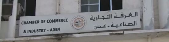  حذرت من مجاعة.. الغرفة التجارية بعدن تطالب الشرعية بتجديد الوديعة السعودية (وثيقة)
