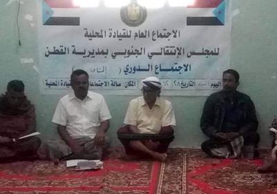 "انتقالي القطن" يخطط لتأسيس لجان محلية بالمراكز