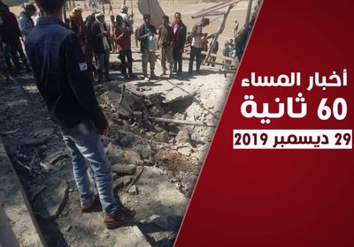 مليشيا الحوثي تغتال الأبرياء بالصمود.. نشرة أحداث الأحد (فيديوجراف)